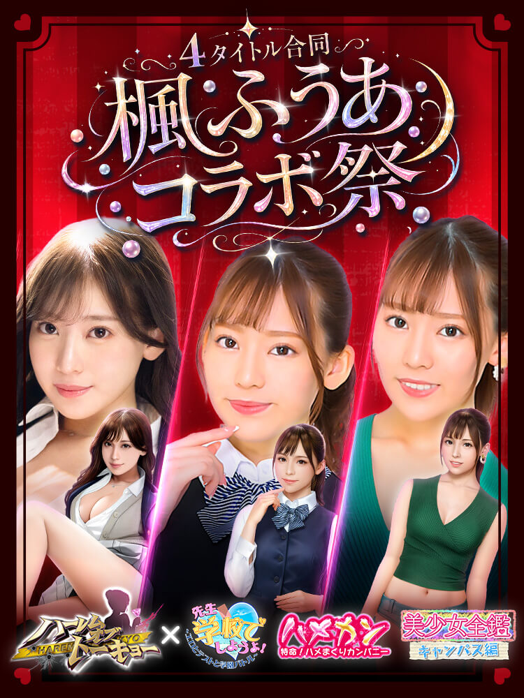 楓ふうあ×4タイトル コラボキャンペーン メインビジュアル