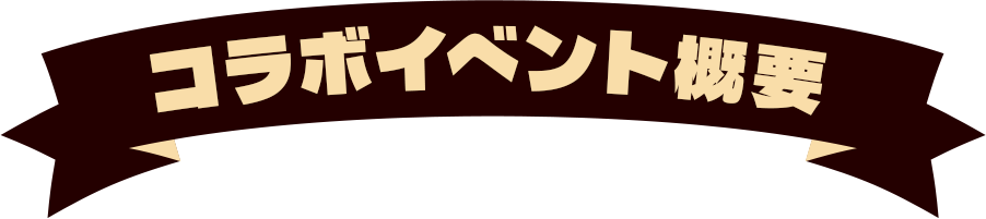 コラボイベント概要