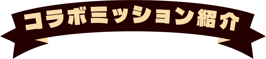 コラボミッション紹介