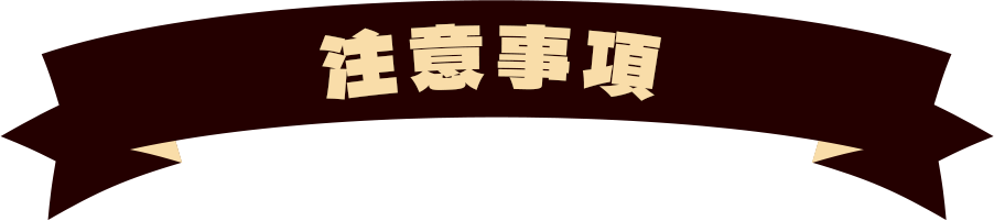 注意事項