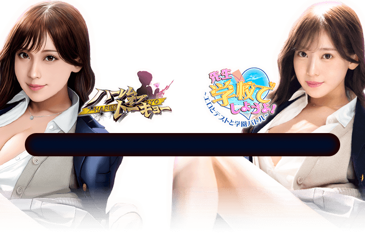 「ハーレムオブトーキョー」×「先生、学校でしようよ！」