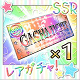 レアガチャチケット[SSR]×1